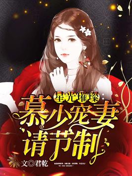 星光璀璨慕少宠妻请节制讲的什么