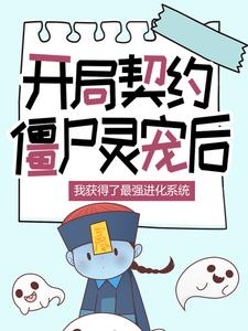 开局获得灵宠系统无限进化