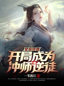 女帝转世开局成为冲师逆徒笔趣阁