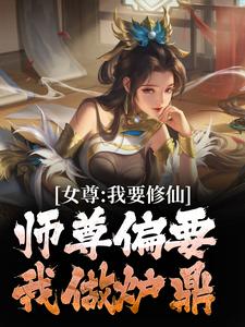 师尊要闺女吗