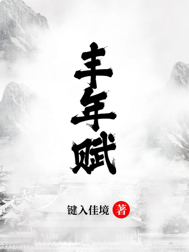 丰年留客足鸡豚是什么意思