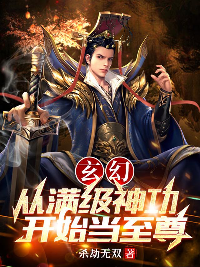 玄幻从至尊骨开始无敌