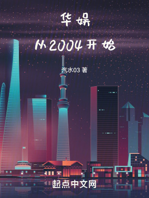 华娱2004大结局