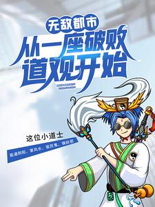 无敌都市道士