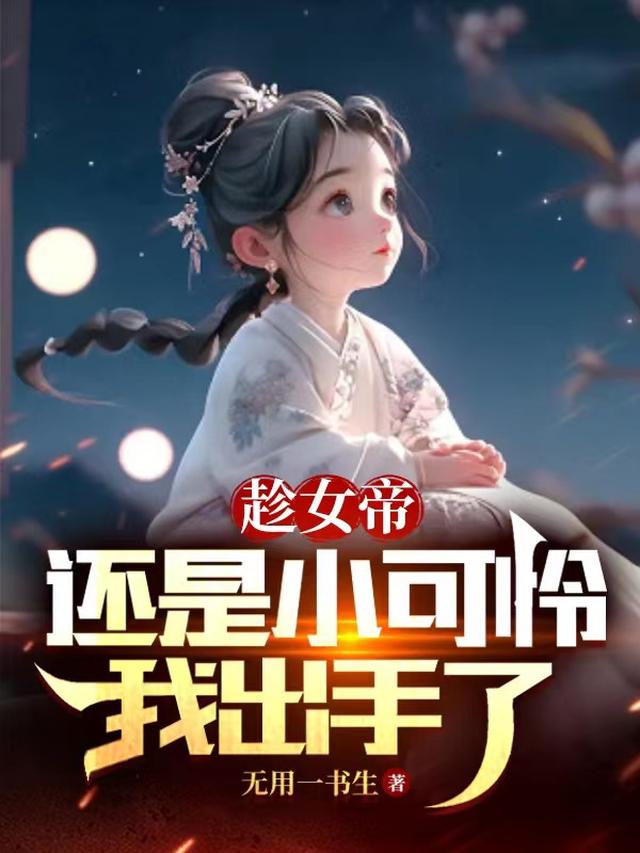 趁女帝还小