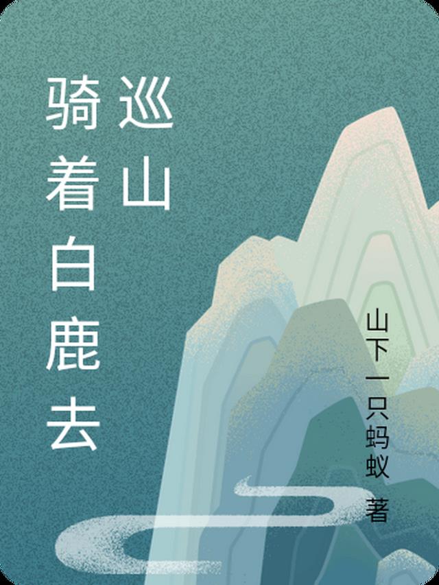 骑着白鹿去巡山是哪一集