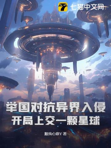 举国对抗异界入侵:开局上交一颗星球TXT