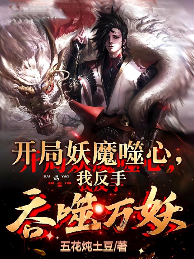 玄幻:开局吞噬魔灵