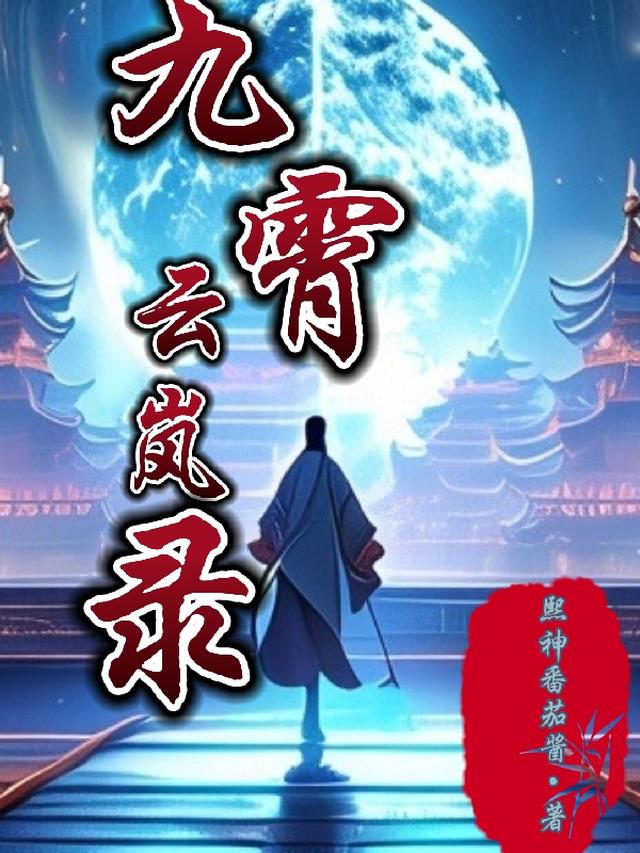 九霄云岚录