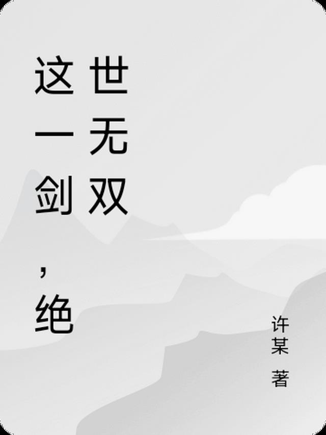 一剑绝世 小说