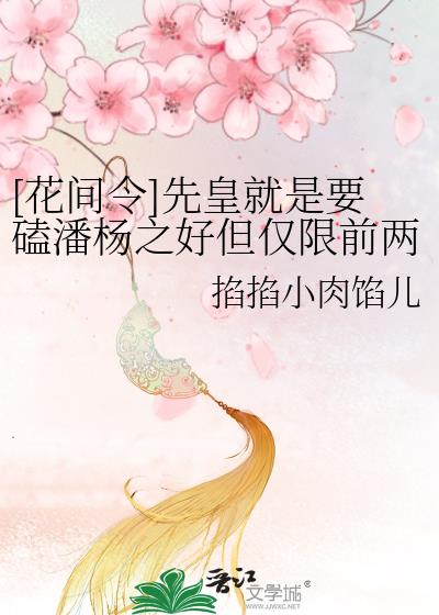 花间令潘樾先皇赐婚