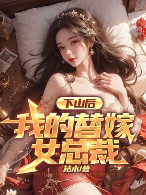 我的替嫁女总裁-全集