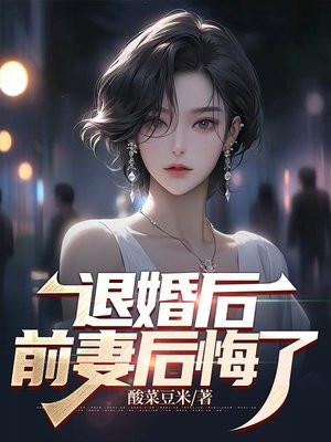 退婚后前妻悔不当初完结版