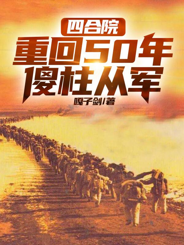 四合院傻柱重回1950