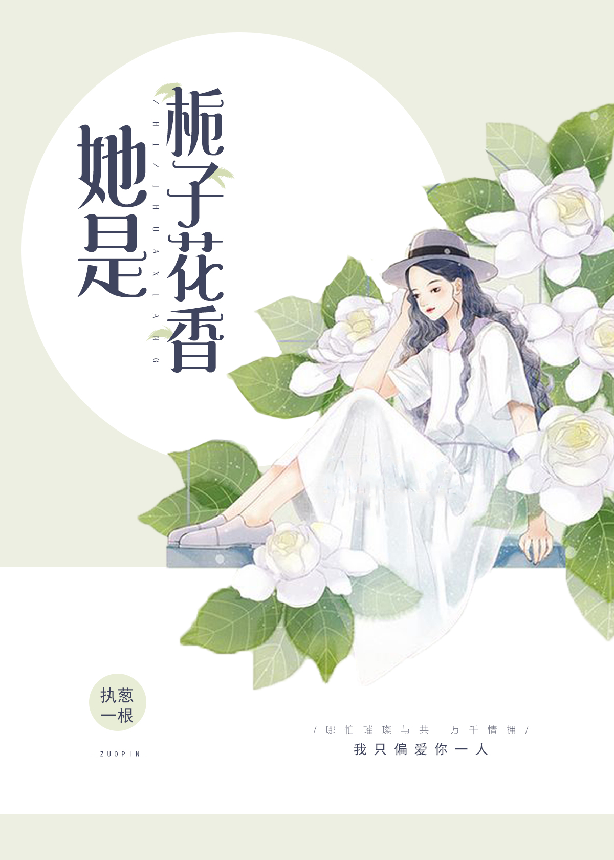 她是栀子花香 作者:执葱一根