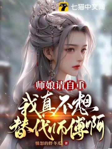 师娘请自重漫画完结了吗