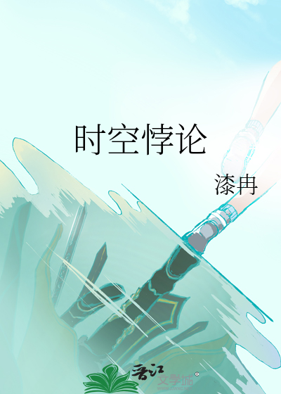 时空悖论无限循环