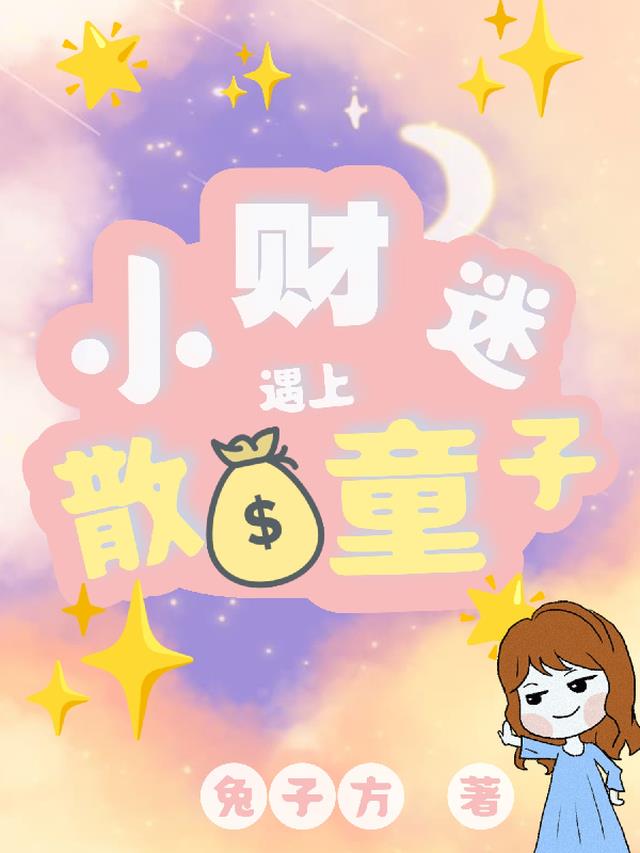 女主是财迷的快穿小说名字