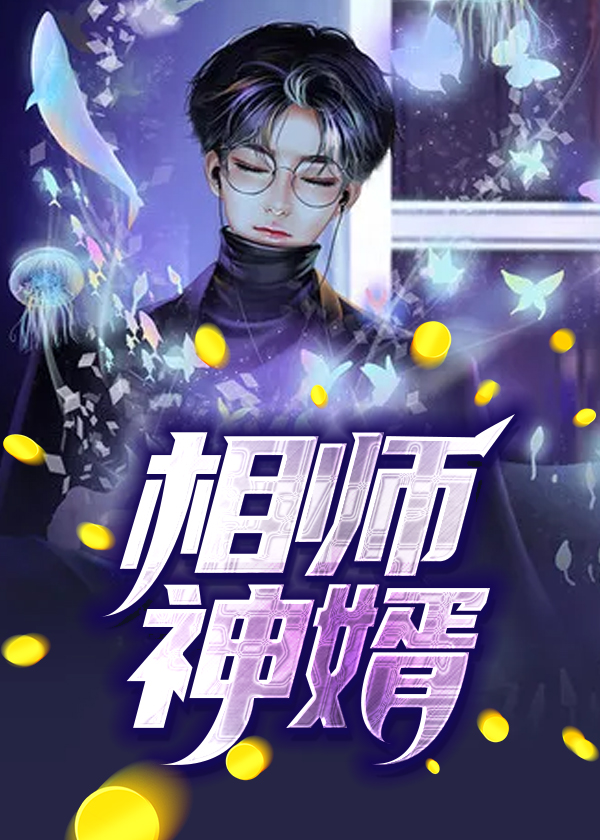 相师有声听书