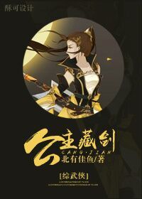 综武侠长公主