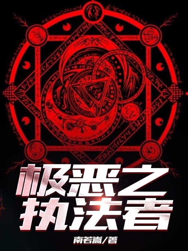 极恶之王2免费在线观看