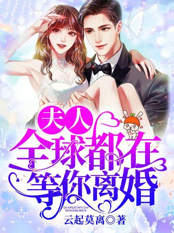 夫人全球都在等你离婚短剧完整版