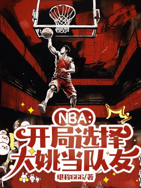 nba大姚