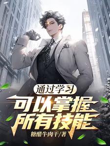 尝试学习各种技能