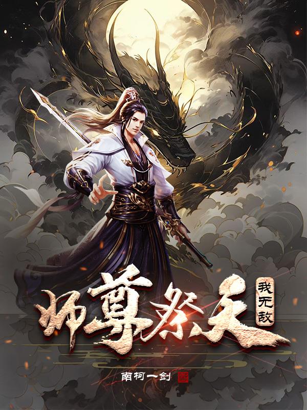 师尊祭天我无敌小说追评