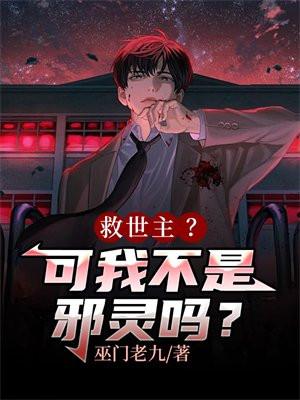 救世主?可我不是邪灵吗漫画