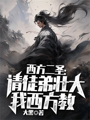 西方二教主的师傅