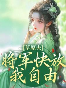 将军快放我自由小说