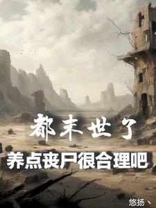 我在末世养丧尸合集