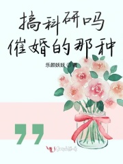 搞科研吗催婚的那种 乐颜妖妖