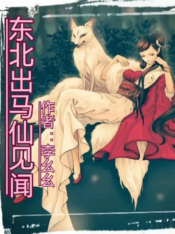 东北出马仙视频完整在线看漫画在线看