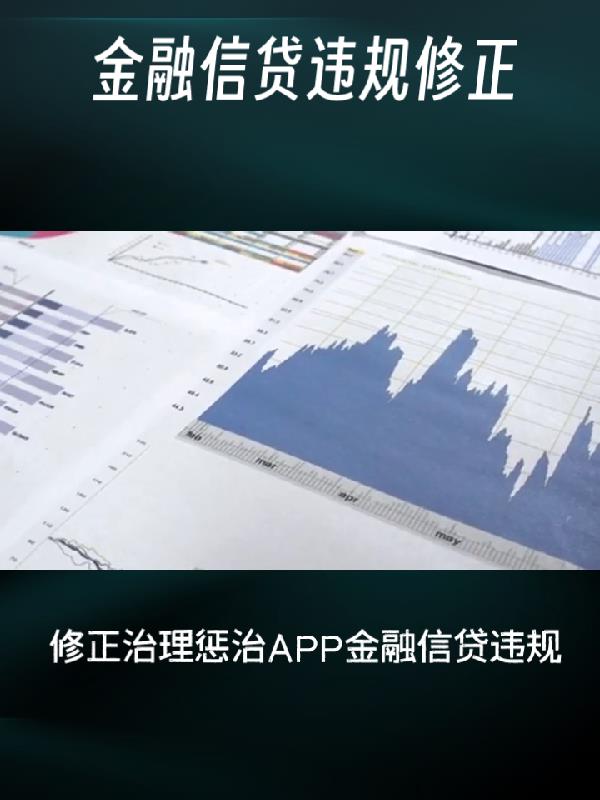 整顿金融app乱象