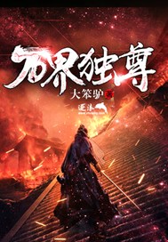 万界独尊无忧小说完整版