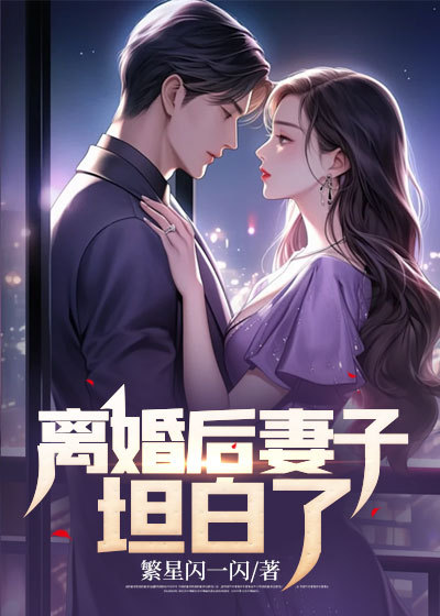 离婚后妻子竟然怀双胞胎完整版