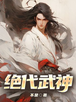 绝代武神完整版免费观看