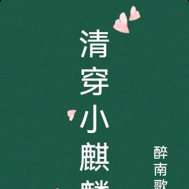 清穿小麒麟作者:醉南歌