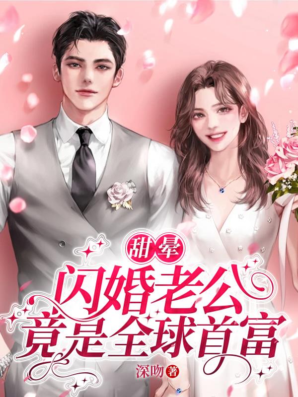 闪婚老公竟是全球首富 深吻