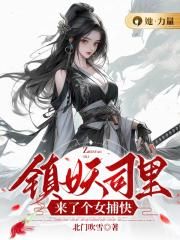 镇妖司的女师傅