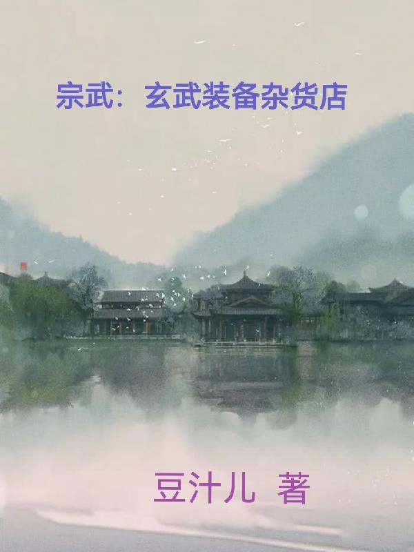 玄武门宗将军