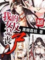 我的女友是丧尸漫画版全集