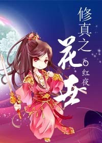 修真之花世 作者:红夜