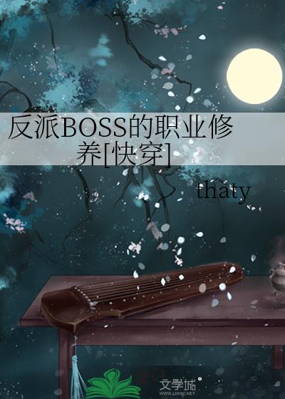 《反派boss的自我修养》