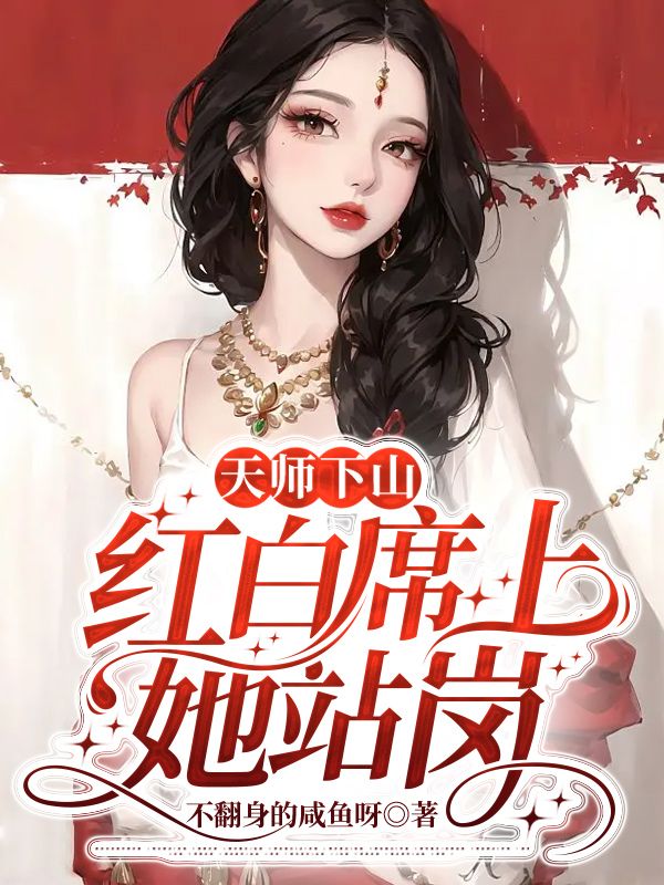 天师下山4个师姐迎接