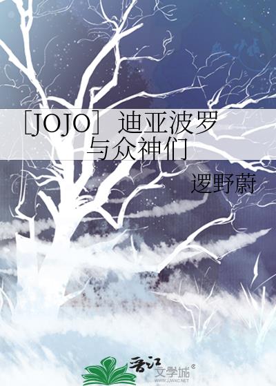 jojo迪亚波罗与dio