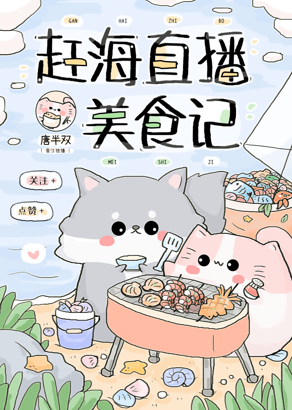 赶海做美食视频