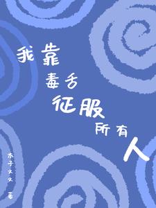 我靠毒奶拯救师门[穿书